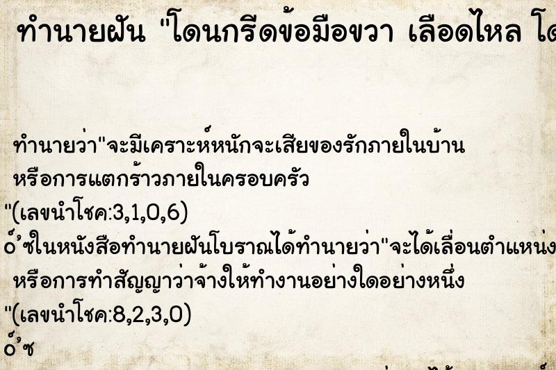 ทำนายฝันโดนกรีดข้อมือขวาเลือดไหลโดนกรีดข้อมือขวาเลือดไหล ทำนายฝันทำนายฝันโดนกรีดข้อมือขวาเลือดไหลโดนกรีดข้อมือขวาเลือดไหล